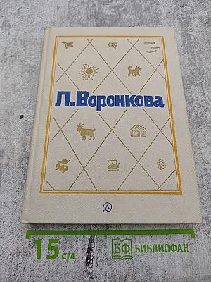Л. Воронкова. Собрание сочинений в трех томах. Том 2: Село Городище. Федя и Данилка. Алтайская повесть.