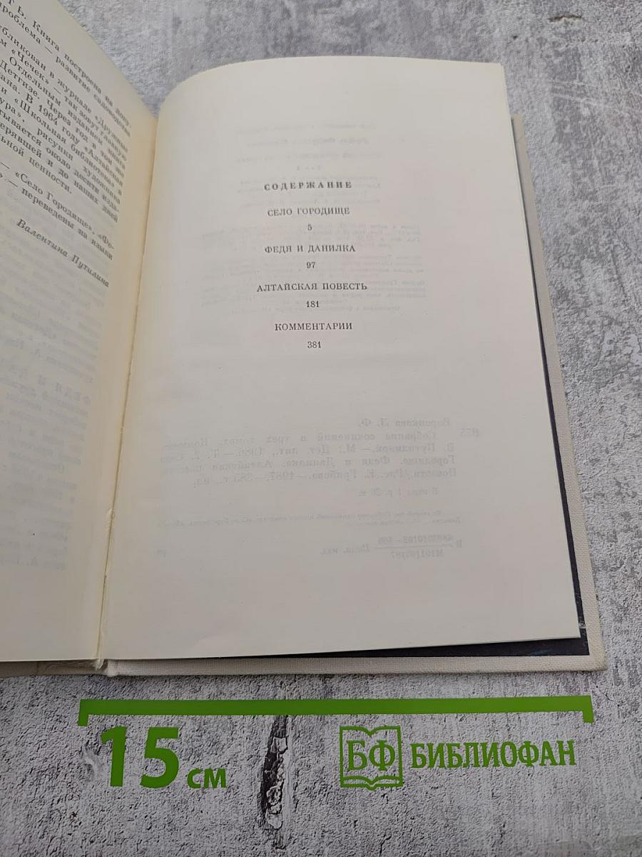 Л. Воронкова. Собрание сочинений в трех томах. Том 2: Село Городище. Федя и Данилка. Алтайская повесть.