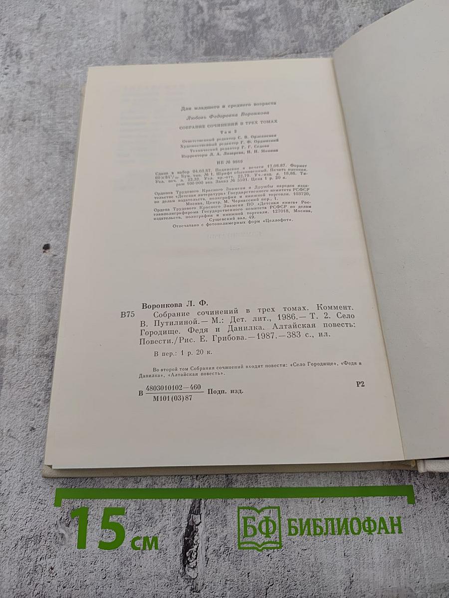 Л. Воронкова. Собрание сочинений в трех томах. Том 2: Село Городище. Федя и Данилка. Алтайская повесть.