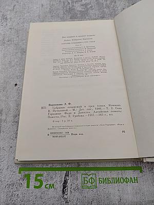 Л. Воронкова. Собрание сочинений в трех томах. Том 2: Село Городище. Федя и Данилка. Алтайская повесть.