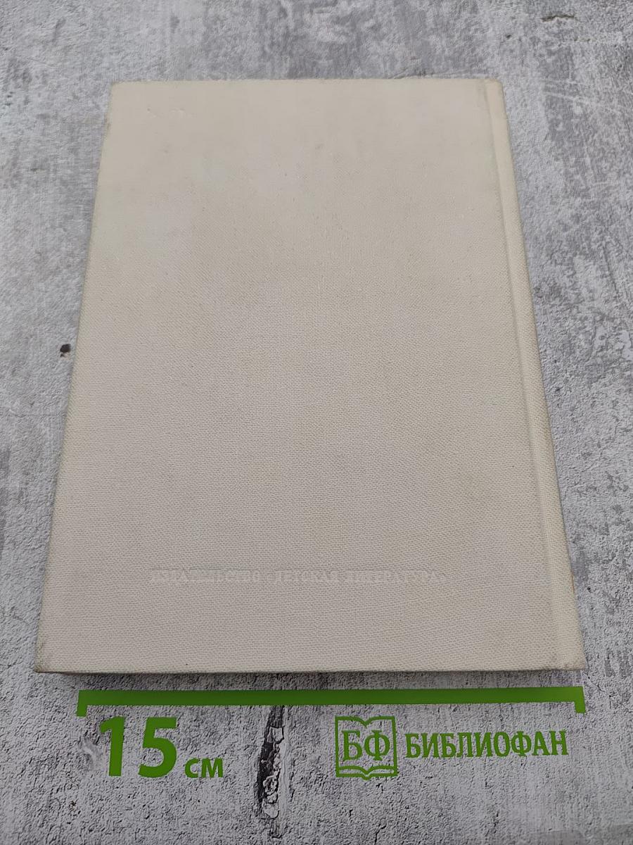 Л. Воронкова. Собрание сочинений в трех томах. Том 2: Село Городище. Федя и Данилка. Алтайская повесть.