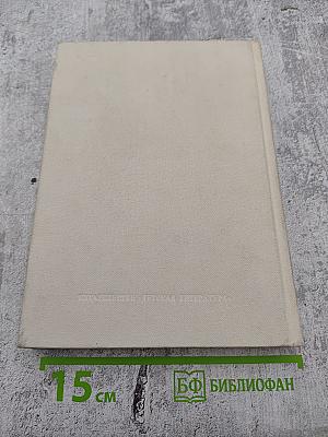 Л. Воронкова. Собрание сочинений в трех томах. Том 2: Село Городище. Федя и Данилка. Алтайская повесть.