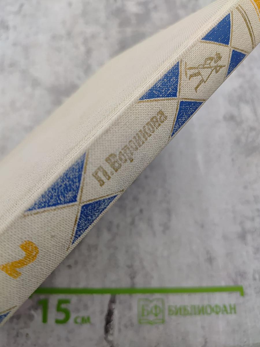 Л. Воронкова. Собрание сочинений в трех томах. Том 2: Село Городище. Федя и Данилка. Алтайская повесть.