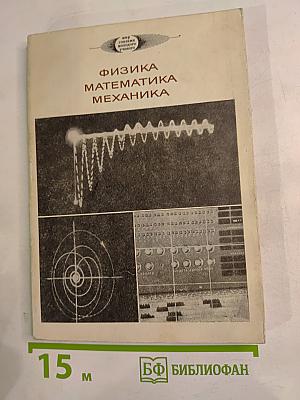 Физика Математика Механика. Труды I Московской конференции молодых ученых
