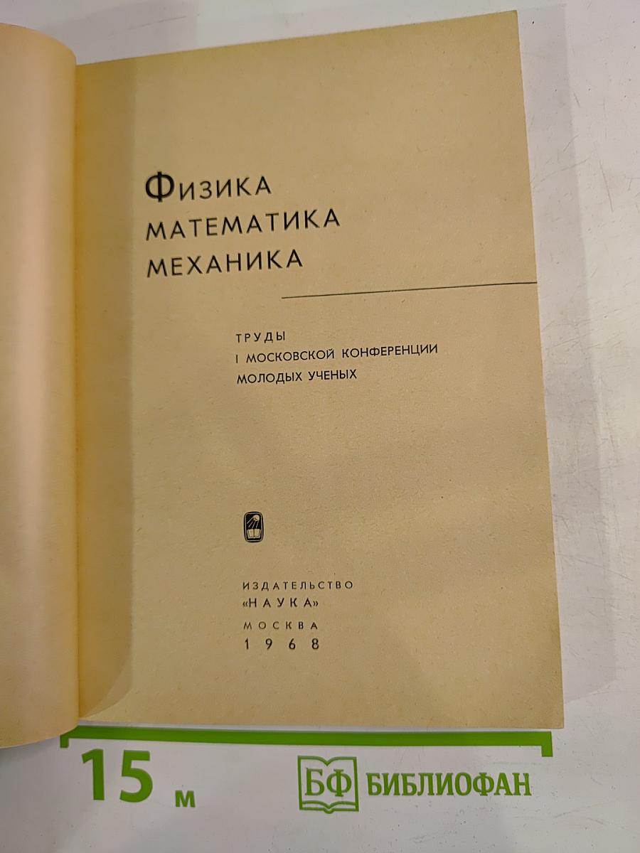 Физика Математика Механика. Труды I Московской конференции молодых ученых