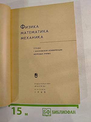 Физика Математика Механика. Труды I Московской конференции молодых ученых