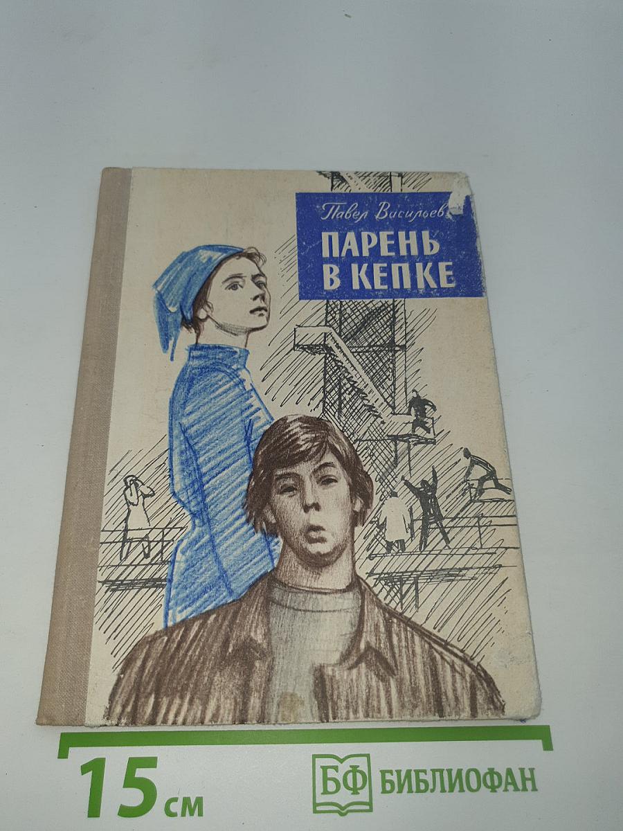 Парень в кепке