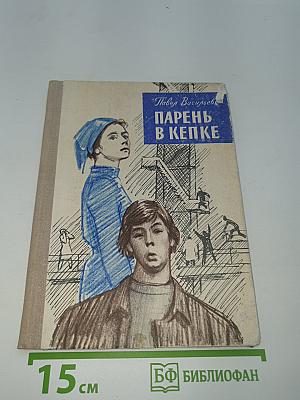 Парень в кепке