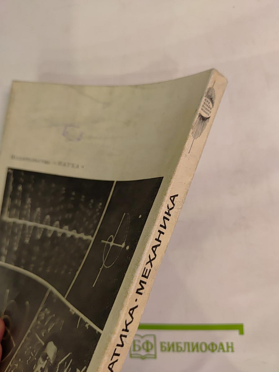 Физика Математика Механика. Труды I Московской конференции молодых ученых