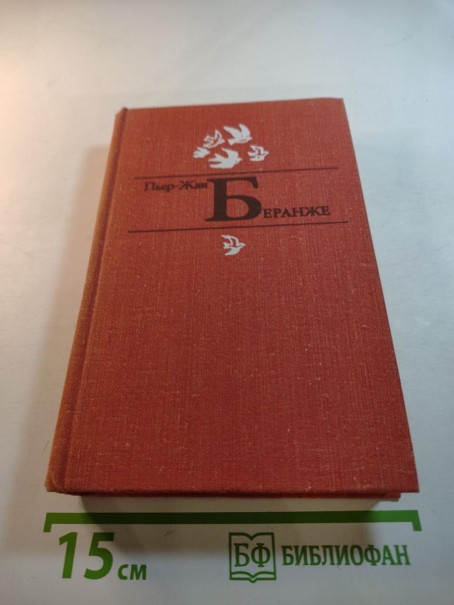 Пьер-Жан Беранже Избранное