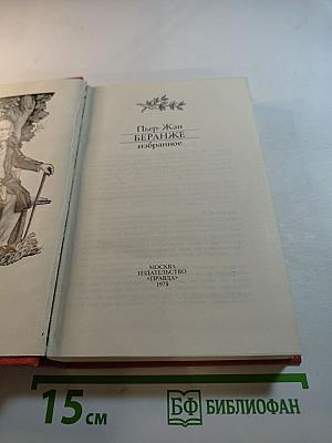 Пьер-Жан Беранже Избранное