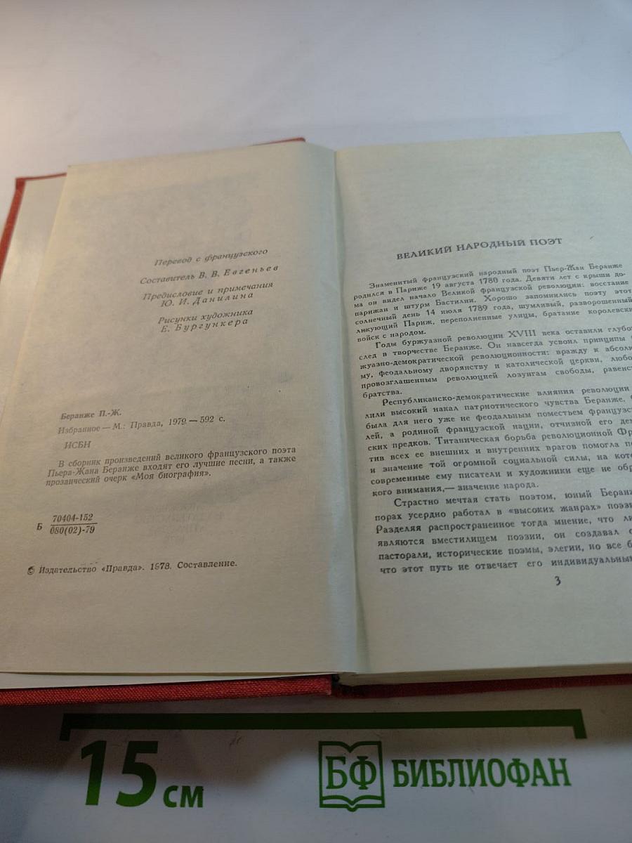 Пьер-Жан Беранже Избранное