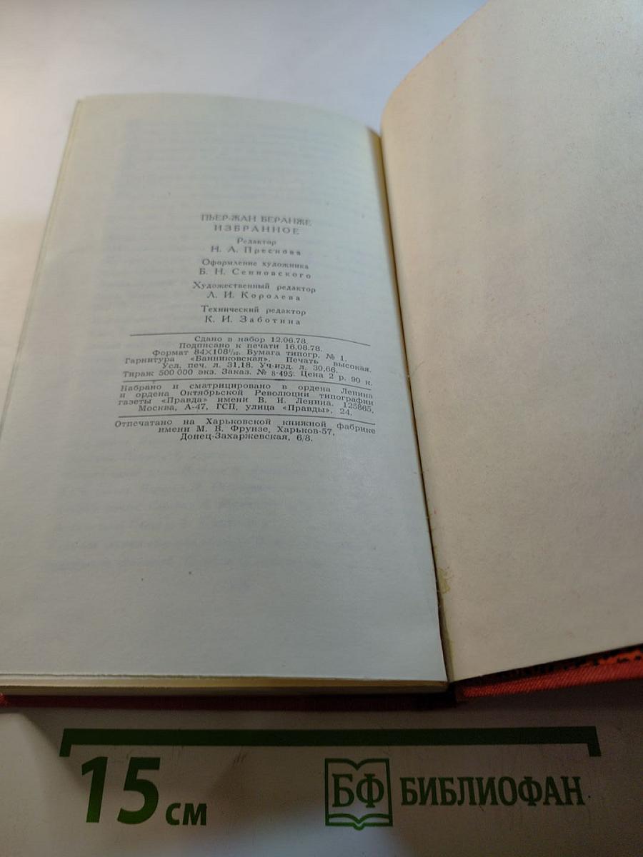 Пьер-Жан Беранже Избранное