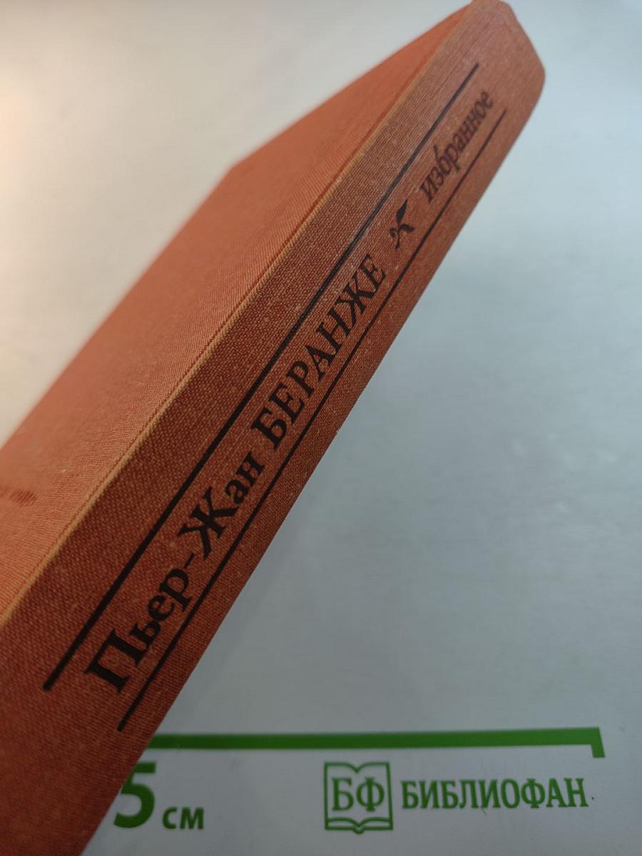 Пьер-Жан Беранже Избранное