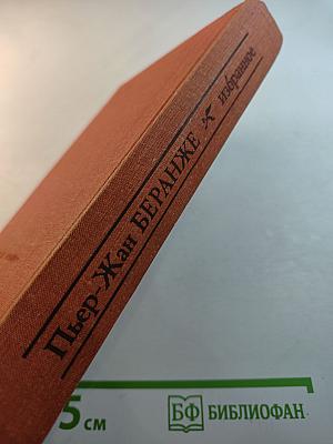 Пьер-Жан Беранже Избранное