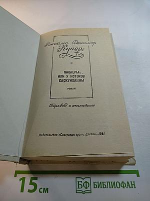 Пионеры, или У истоков Саскуиханны