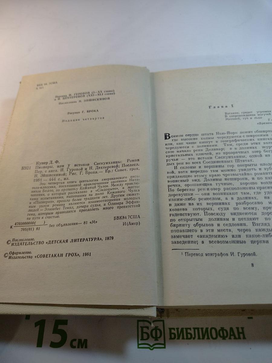 Пионеры, или У истоков Саскуиханны