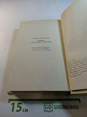 Пионеры, или У истоков Саскуиханны