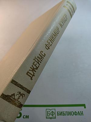 Пионеры, или У истоков Саскуиханны