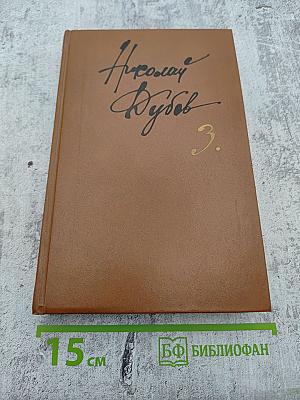 Собрание сочинений в трех томах. Том 3: Колесо Фортуны