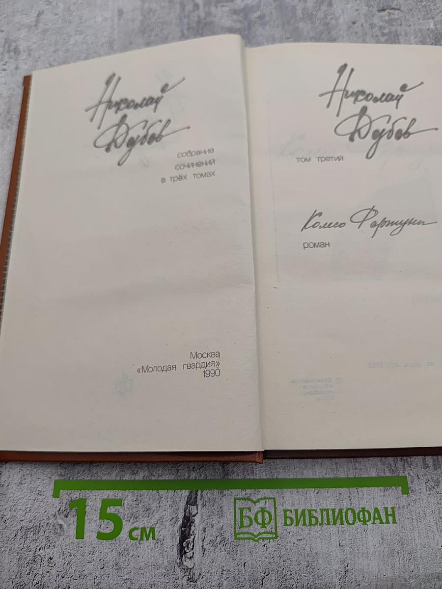 Собрание сочинений в трех томах. Том 3: Колесо Фортуны