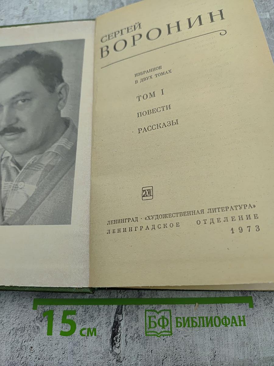 Избранное в двух томах. Том I. Повести Рассказы
