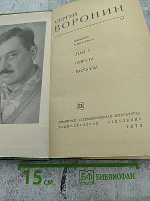 Избранное в двух томах. Том I. Повести Рассказы