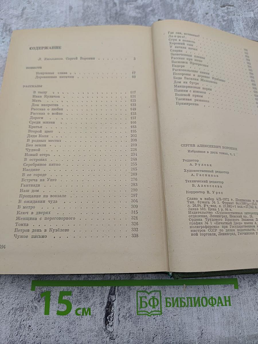 Избранное в двух томах. Том I. Повести Рассказы