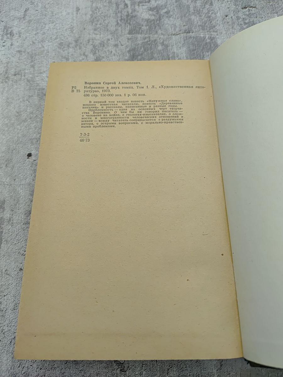 Избранное в двух томах. Том I. Повести Рассказы