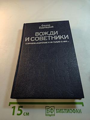 Вожди и советники: О Хрущеве, Андропове и не только о них...