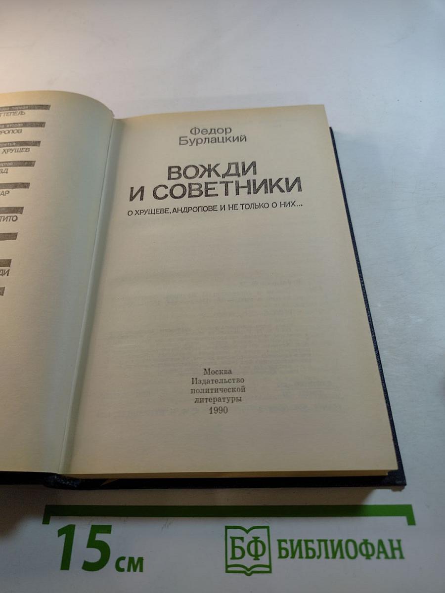 Вожди и советники: О Хрущеве, Андропове и не только о них...