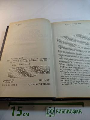 Вожди и советники: О Хрущеве, Андропове и не только о них...