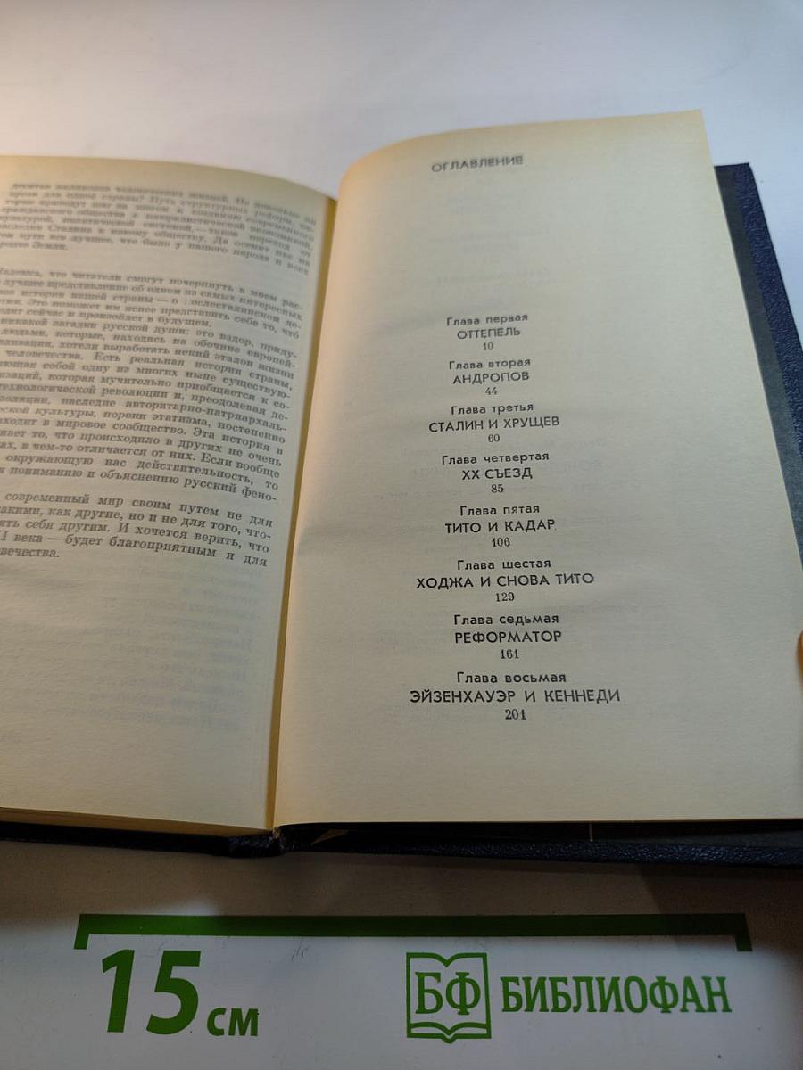 Вожди и советники: О Хрущеве, Андропове и не только о них...