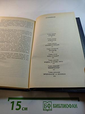 Вожди и советники: О Хрущеве, Андропове и не только о них...