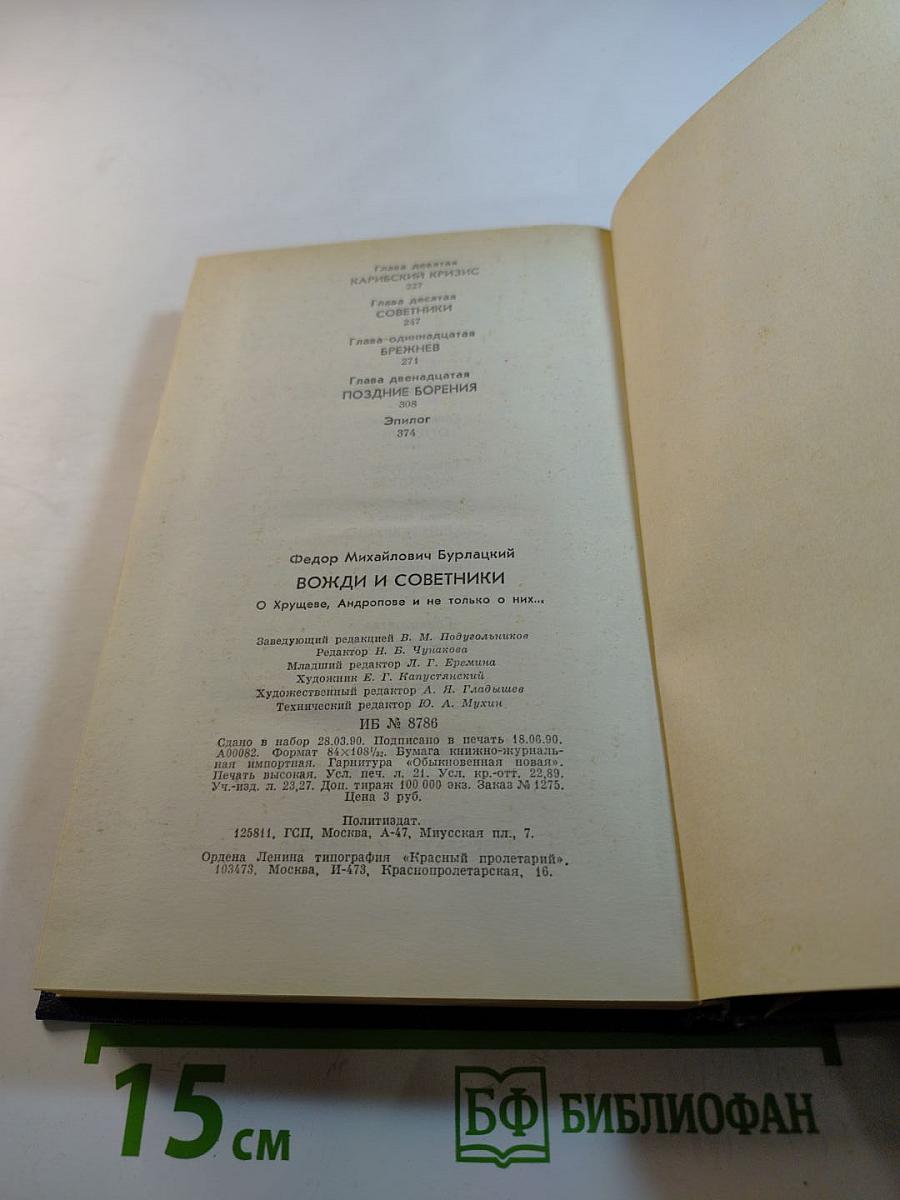 Вожди и советники: О Хрущеве, Андропове и не только о них...