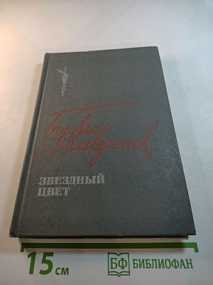 Звездный цвет