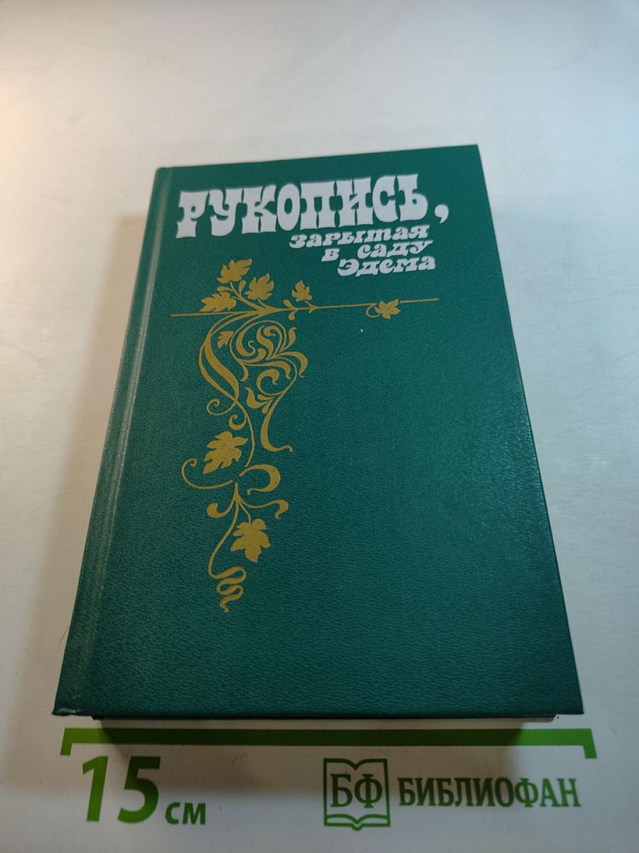 Рукопись, зарытая в саду Эдема