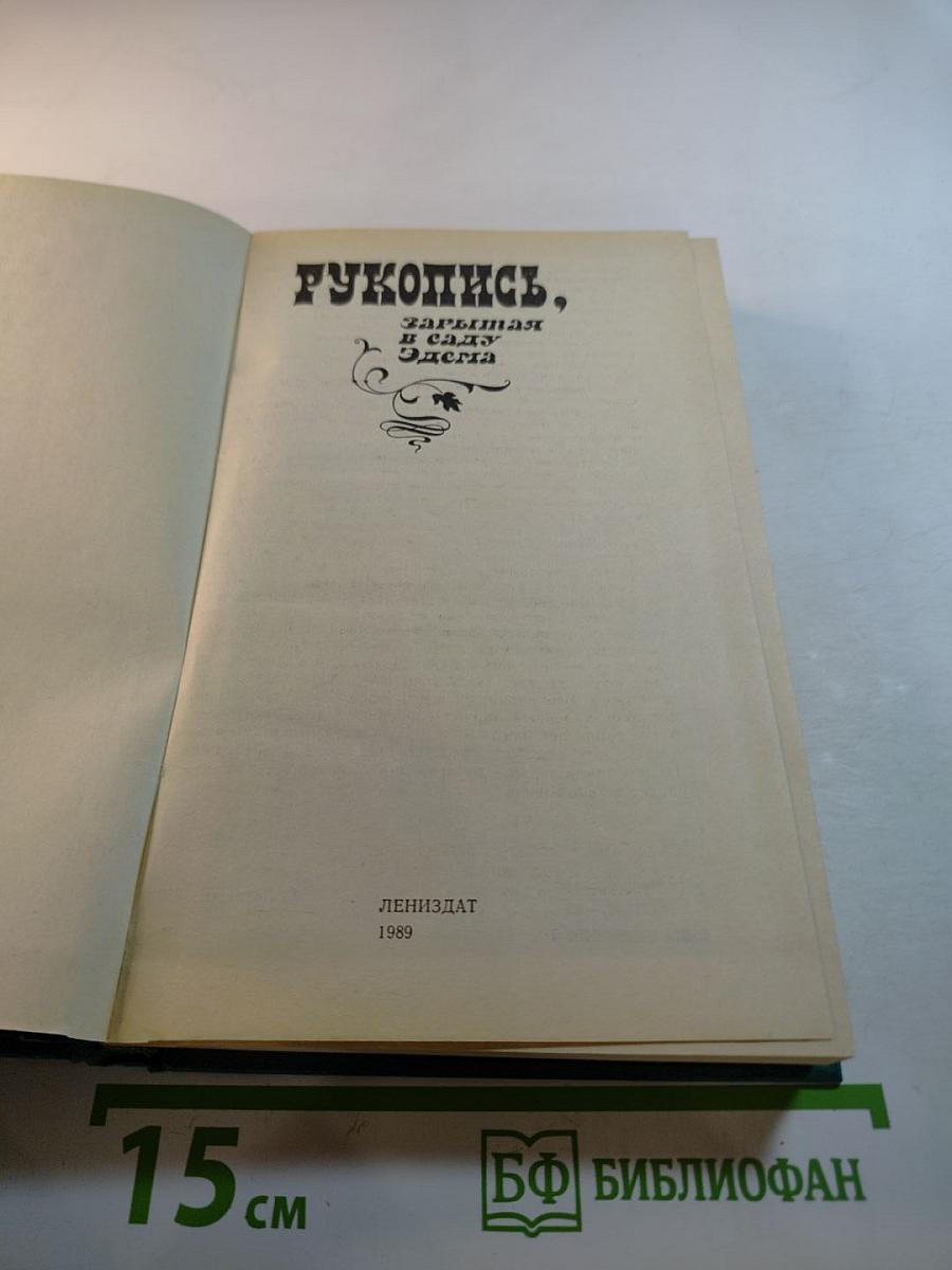 Рукопись, зарытая в саду Эдема