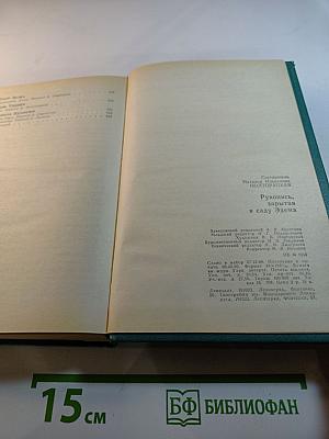 Рукопись, зарытая в саду Эдема