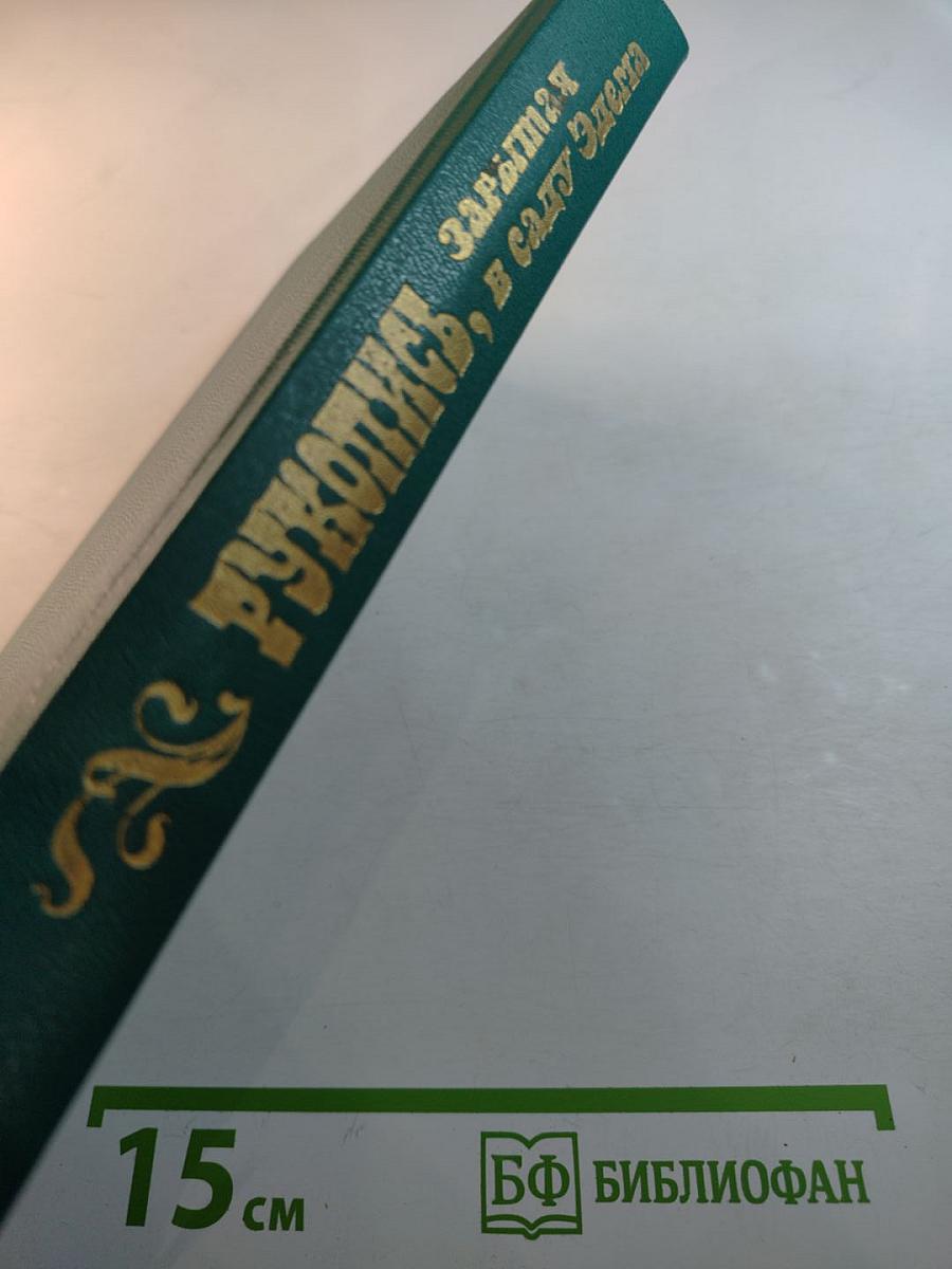 Рукопись, зарытая в саду Эдема