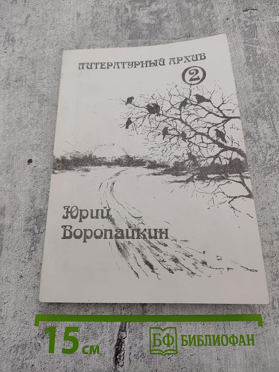 Литературный архив. Том 2-й