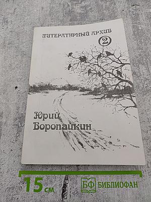 Литературный архив. Том 2-й