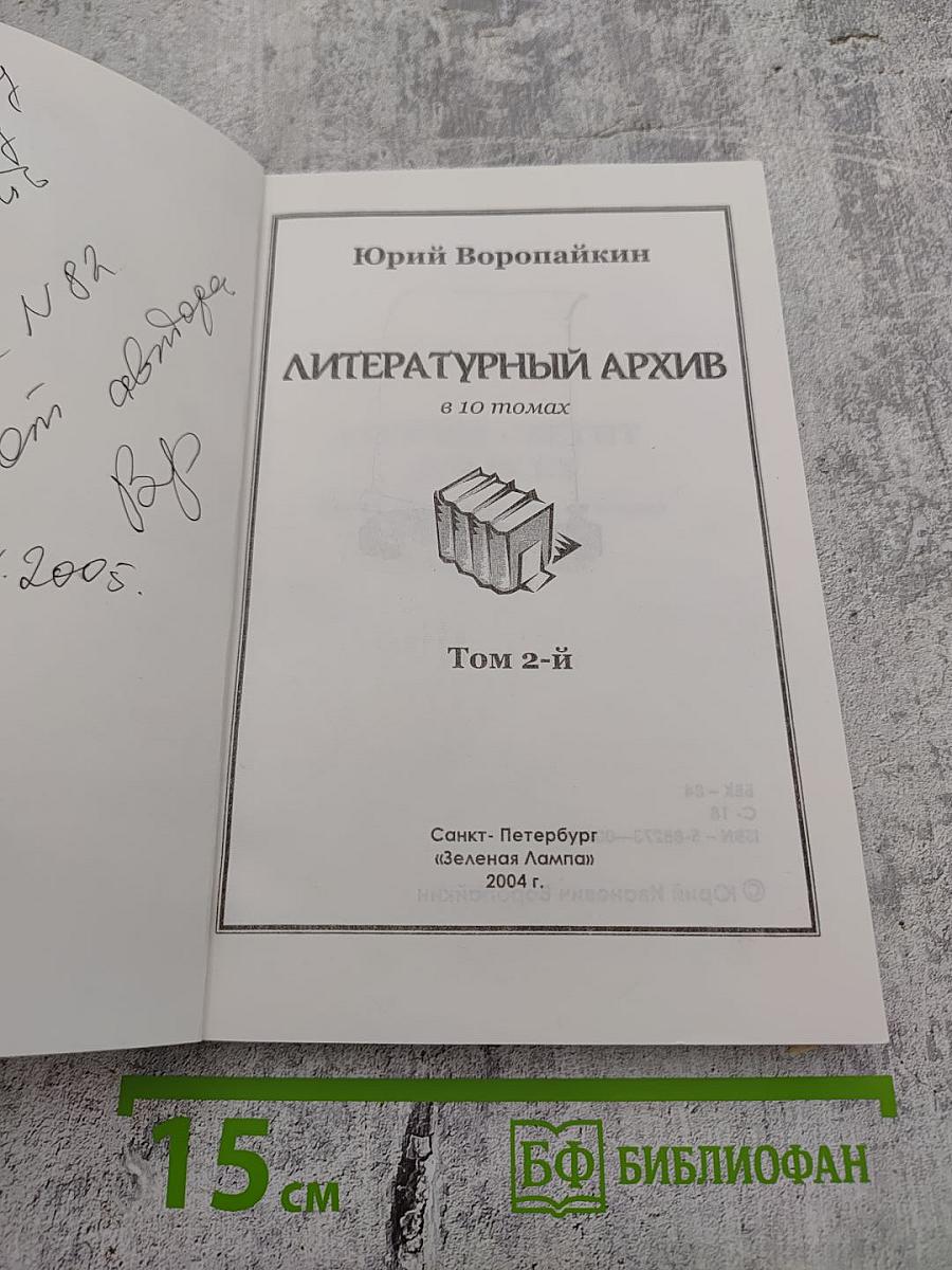 Литературный архив. Том 2-й