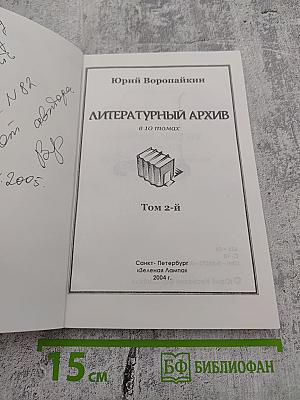 Литературный архив. Том 2-й