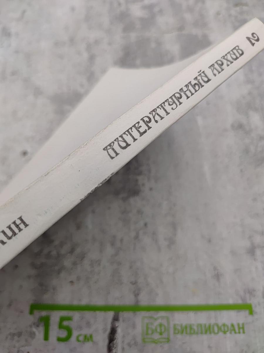 Литературный архив. Том 2-й