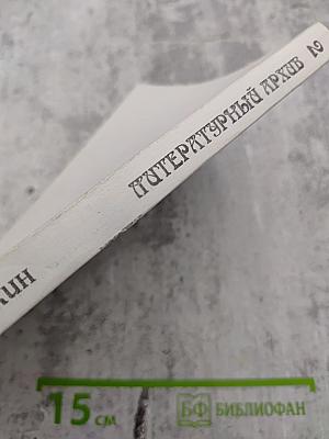 Литературный архив. Том 2-й