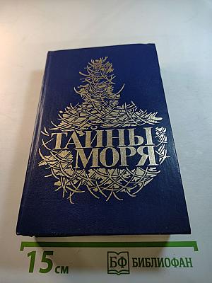 Тайны моря