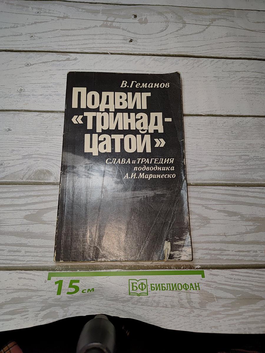 Подвиг «Тринадцатой»