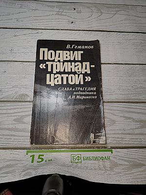 Подвиг «Тринадцатой»