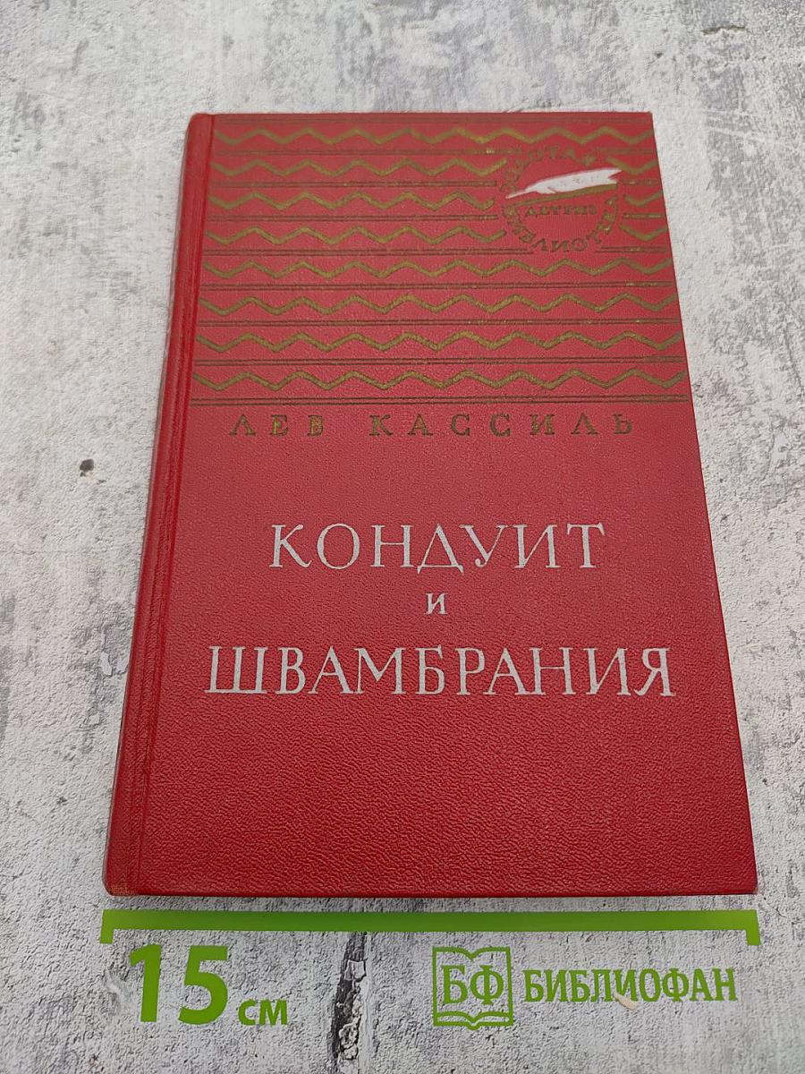 Кондуит и Швамбрания